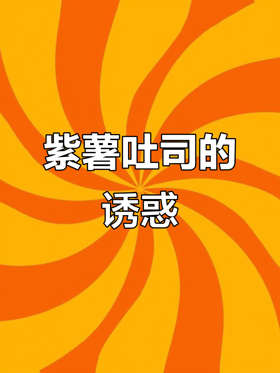 紫薯吐司,松软湿润,黄油香气扑鼻,口感超赞!