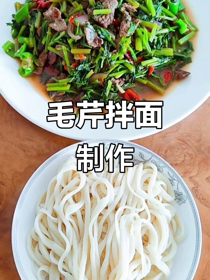 新疆毛芹拌面教程,过年必备美味