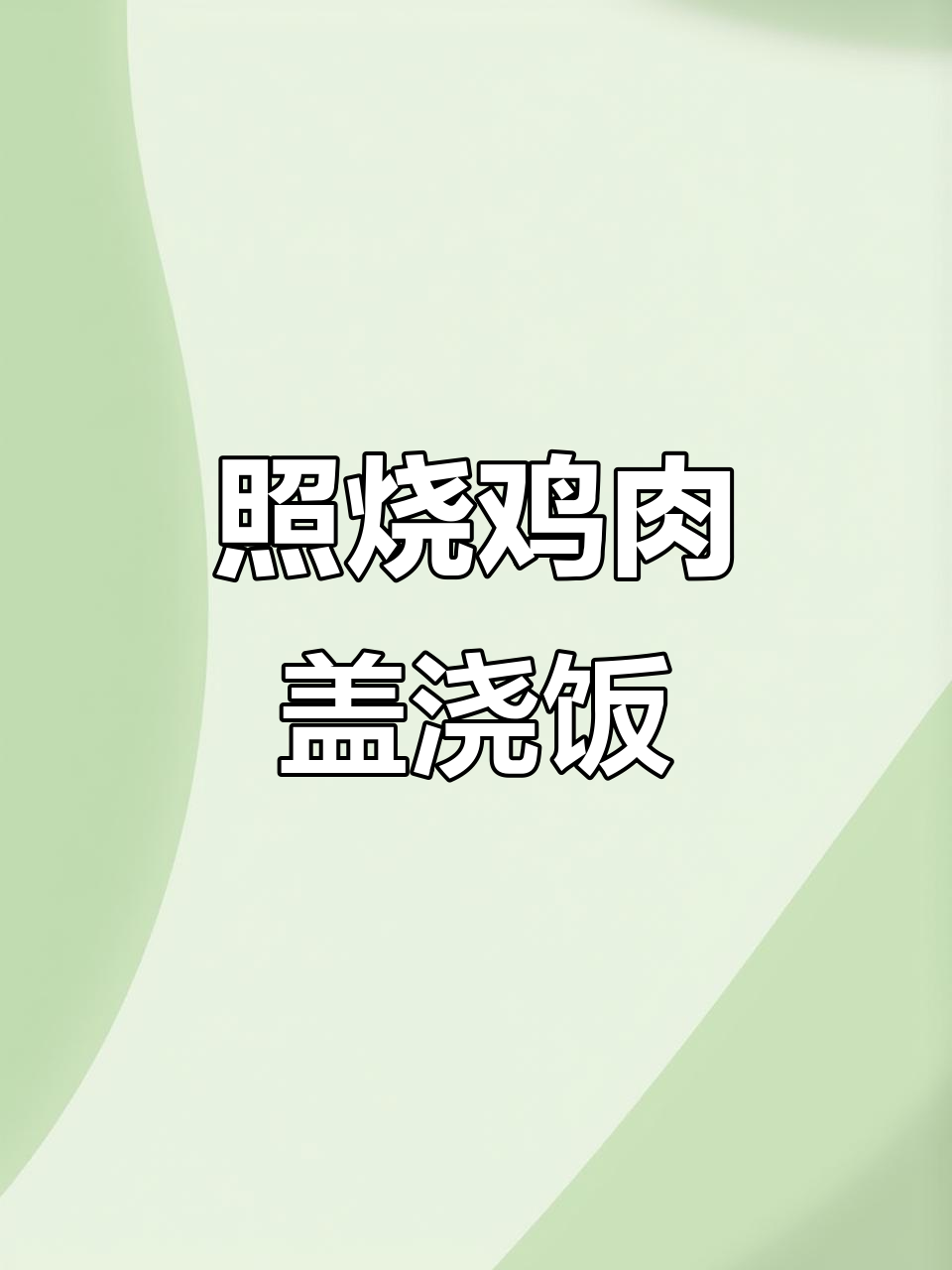 宝宝不爱吃肉?试试照烧鸡肉盖浇饭,鲜香美味!