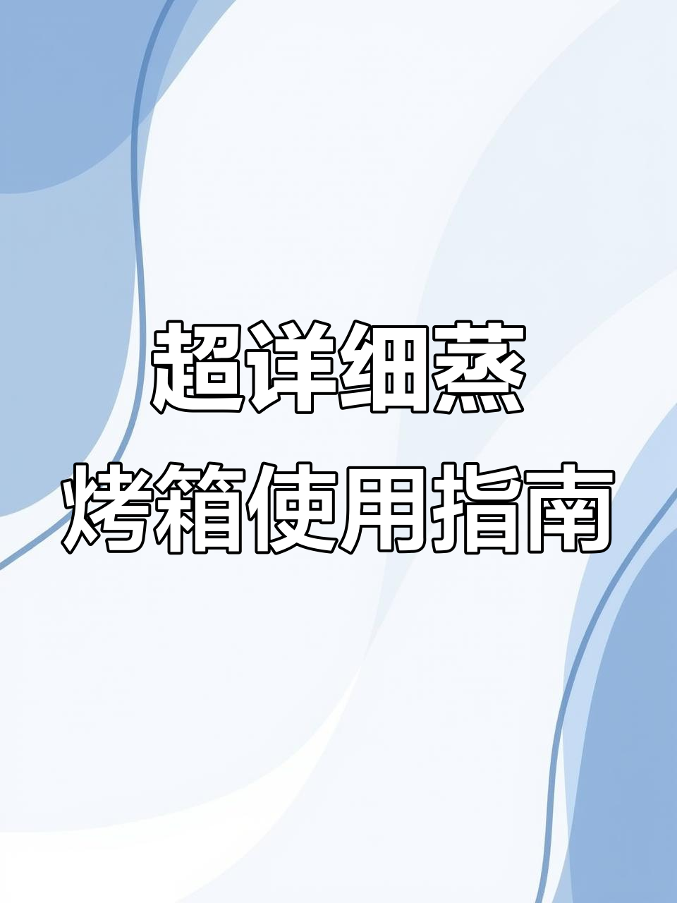 乌鲁克斯万能蒸烤箱操作全解析，轻松掌握各种烹饪模式
