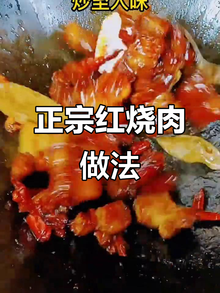 红烧肉最正宗做法,肥而不腻,入口即化