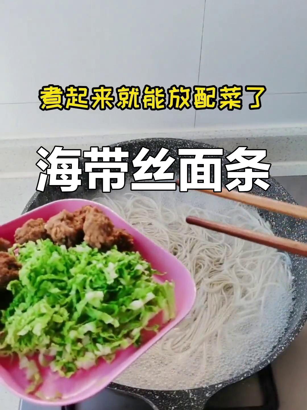 海带丝汤面的做法