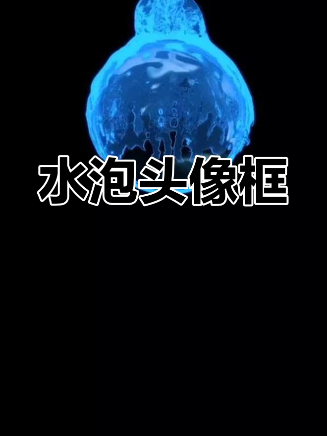 水泡头像框素材分享