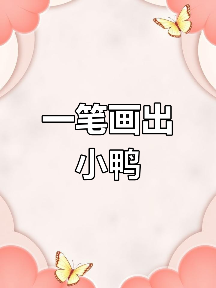 简单几步画出小鸭子,轻松掌握创意绘画技巧