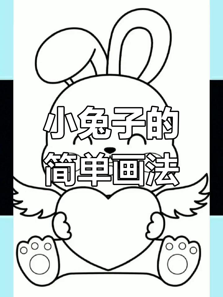 幼儿园小兔子简笔画素材,轻松打印涂色
