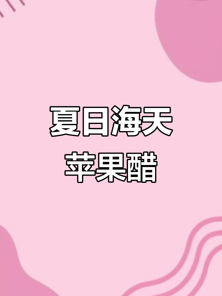 海天苹果醋:清爽果香,夏季冷饮必备