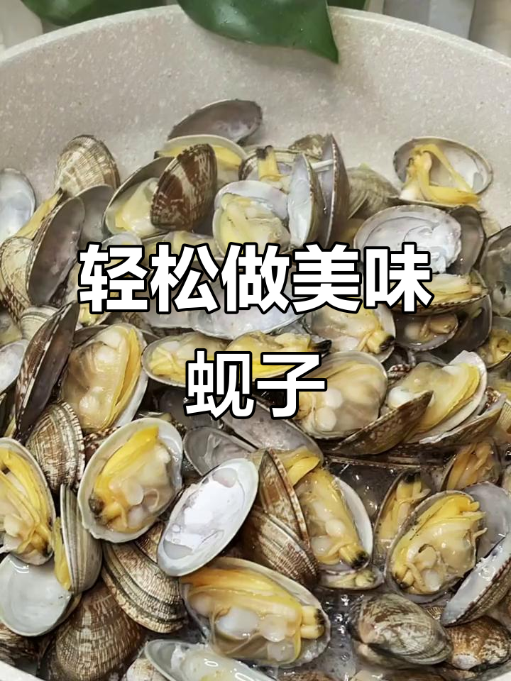 原汁原味蚬子做法,简单又鲜美