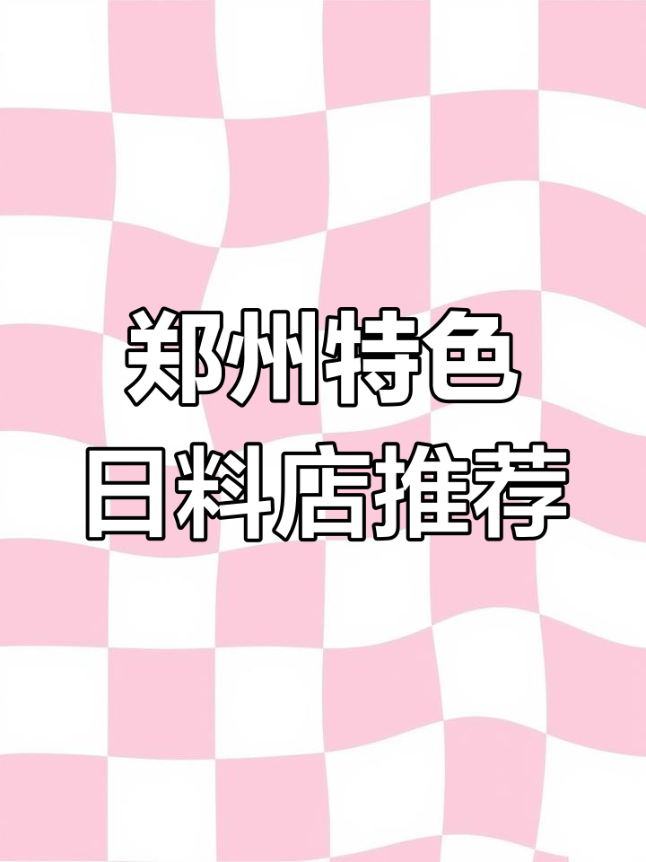 郑州这家日料店,秋刀鱼有话梅味,土烧活鳗必试!