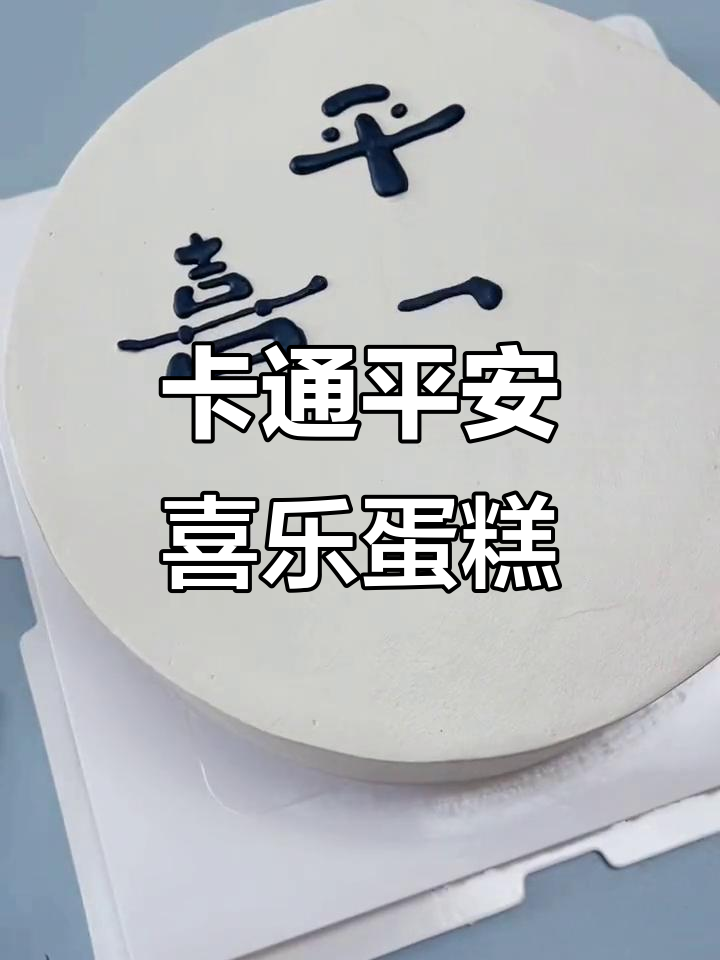 简单又有趣的卡通蛋糕,长辈生日必备!