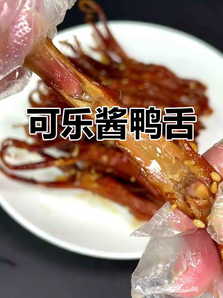 可乐鸭舌,软糯美味新做法
