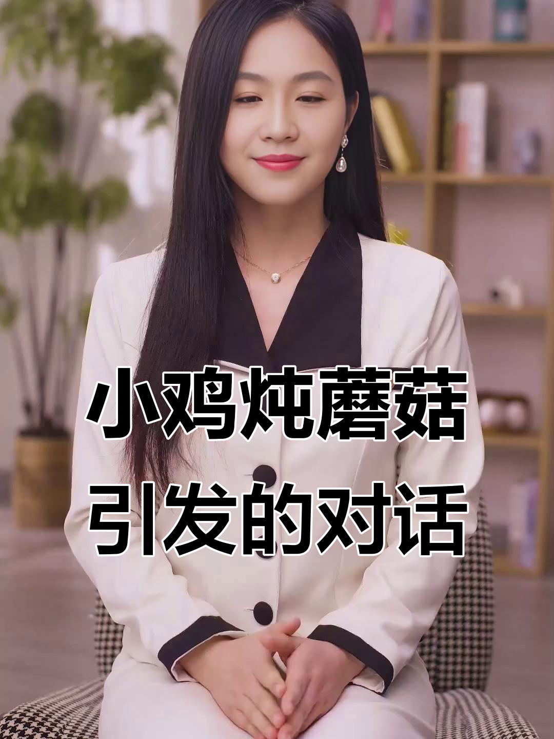 媳妇儿,如果我有小三了怎么办?小鸡炖蘑菇也能引发意外