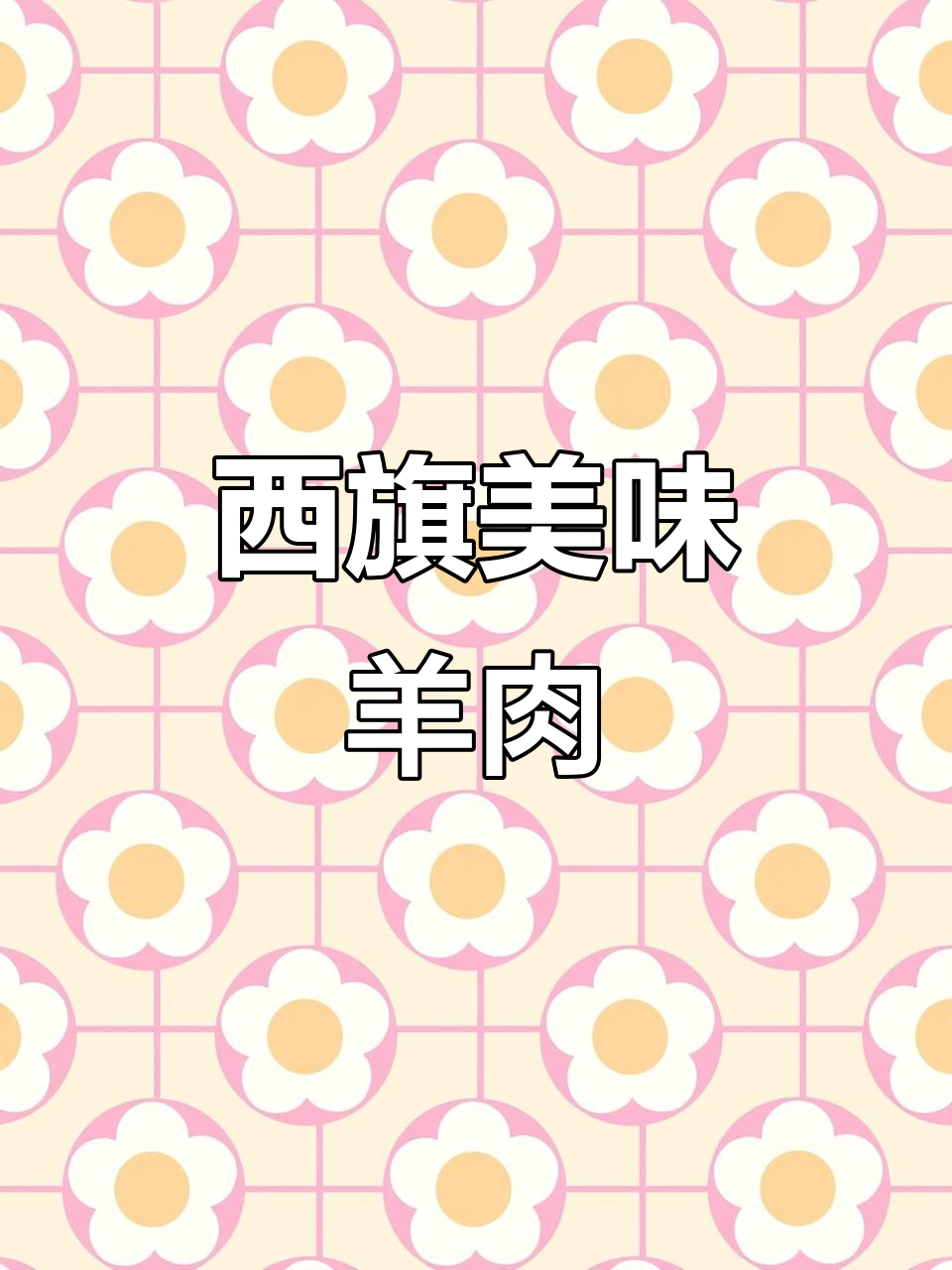 西旗羊肉,奶香浓郁,口感鲜美,国家地理标志保护的美味