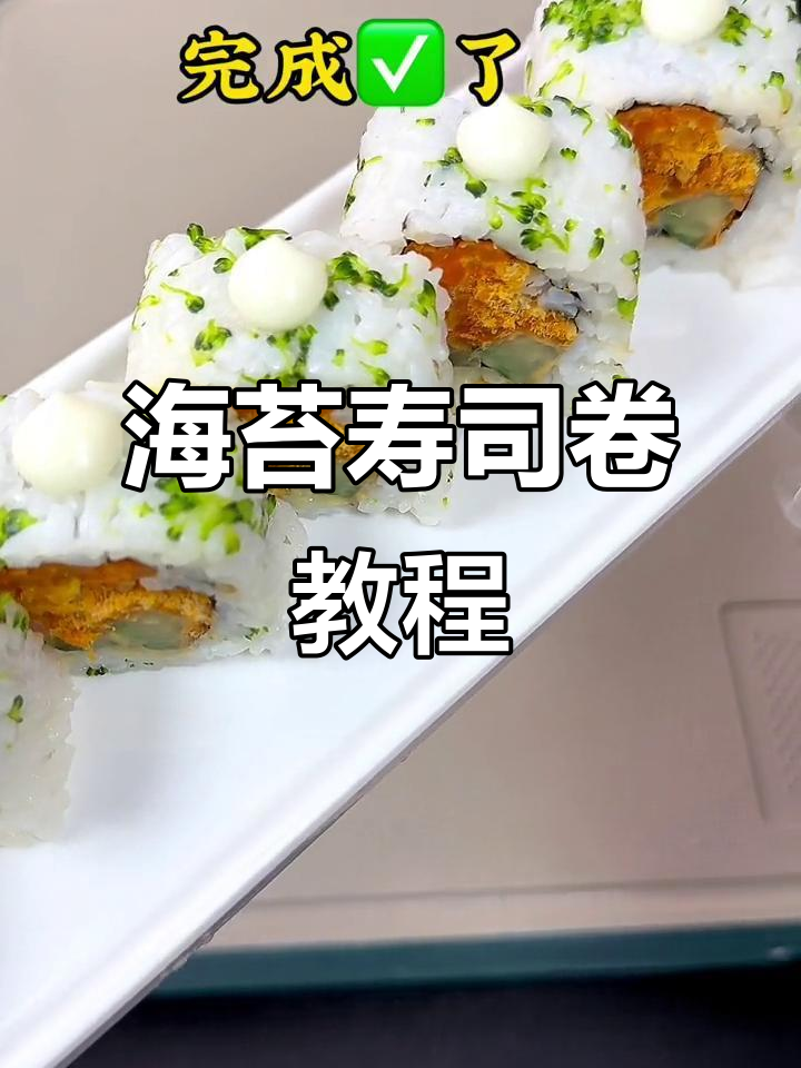 创意海苔寿司卷,简单又美味!