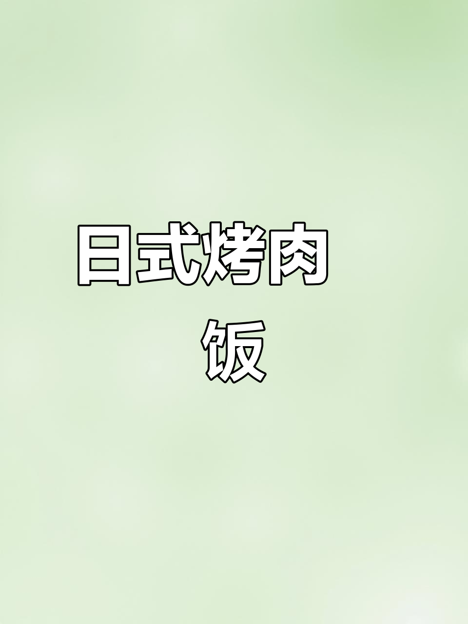 悉尼性价比超高的日式烤肉盖饭,现点现烤美味十足