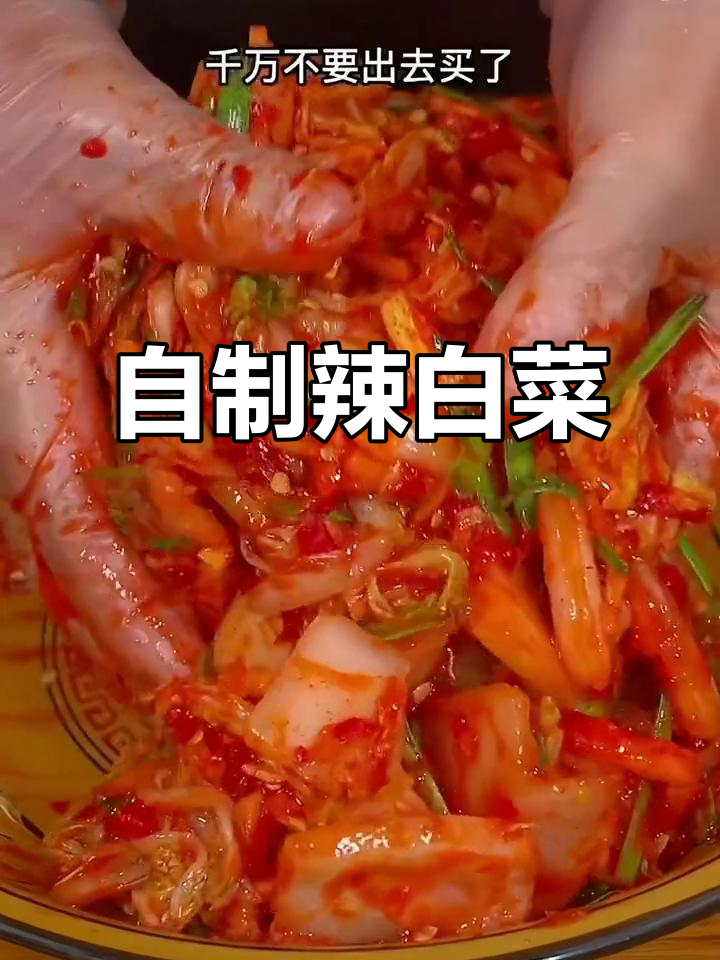 辣白菜轻松做，腌制一整天就能享用，简单又美味！