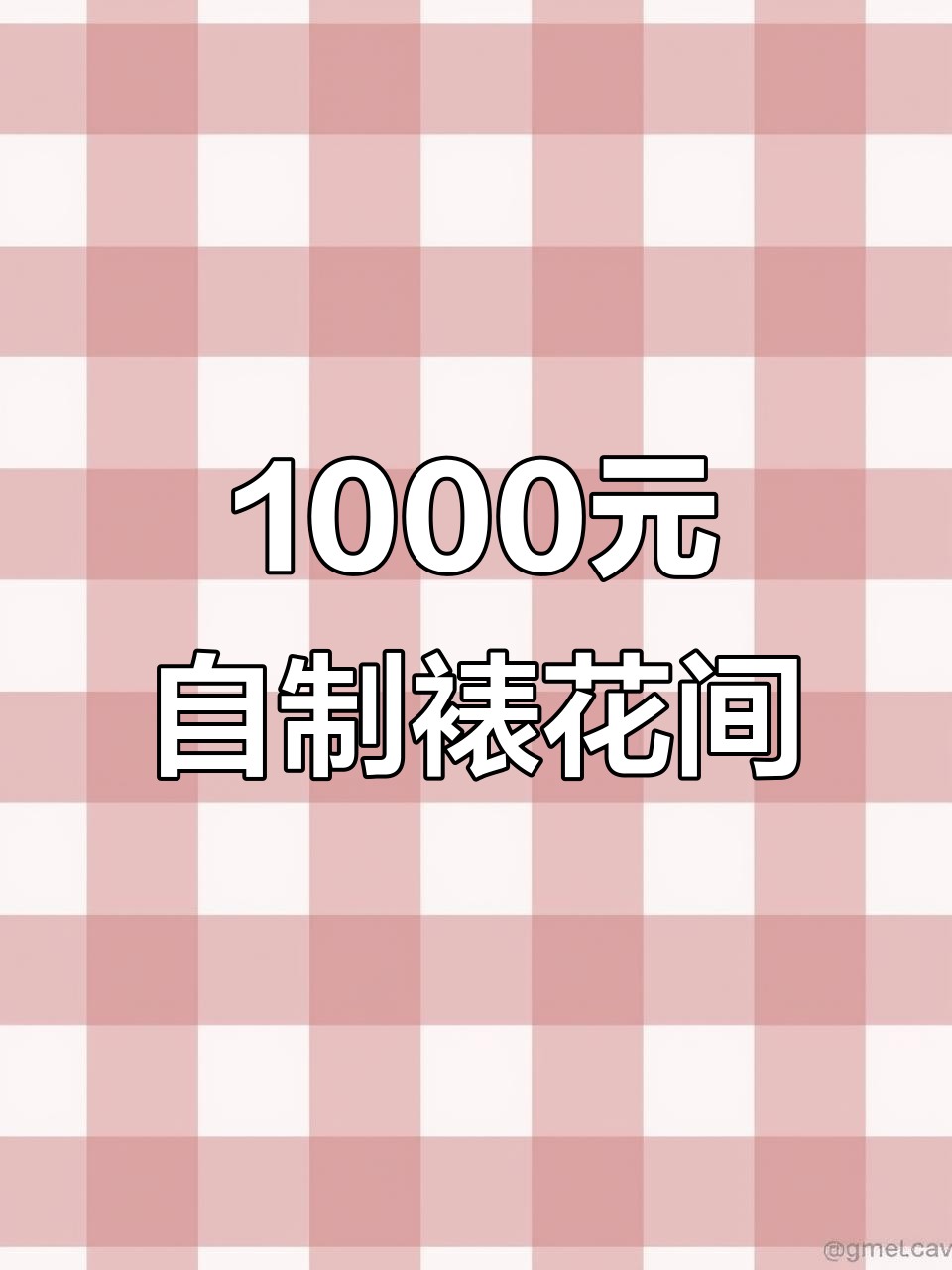 用1000元打造迷你裱花间,DIY出餐口超简单!