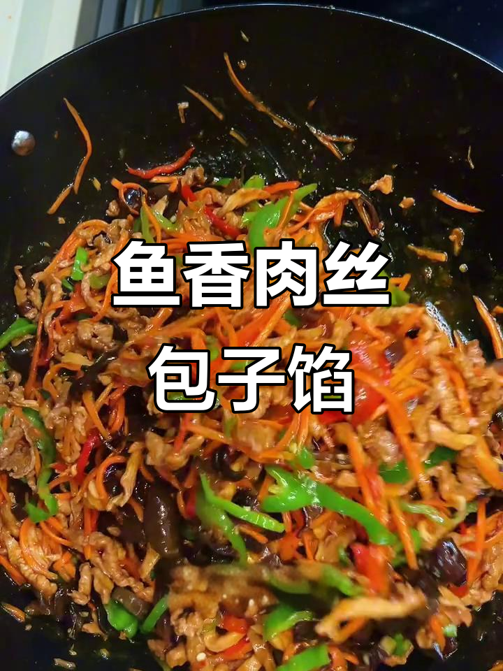 酸甜鱼香肉丝包子馅,鲜嫩多汁又美味