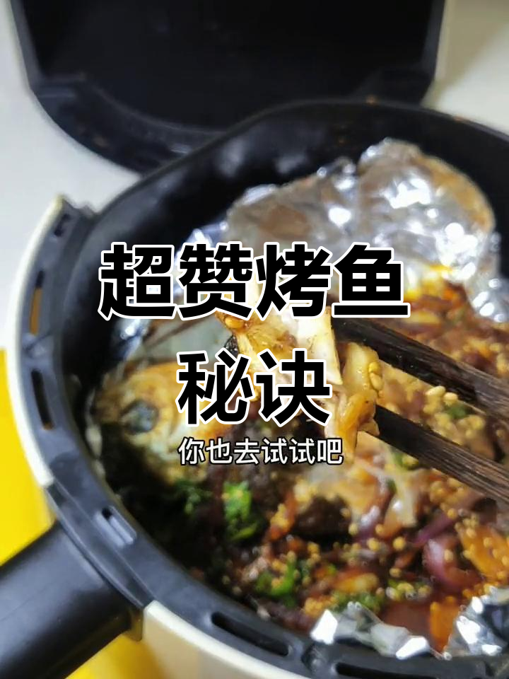 这款烤鱼做法超赞,味道远胜烧烤料,一试成主!