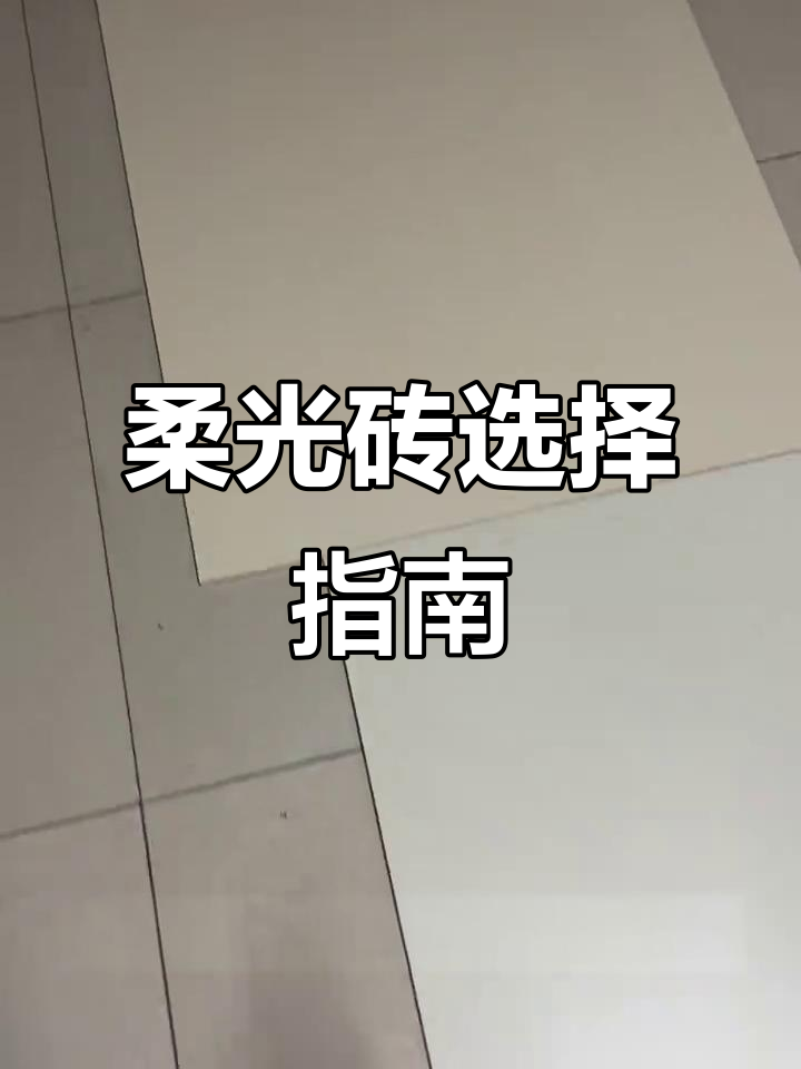 金丝绒与天鹅绒柔光砖对比,选哪种更合适?