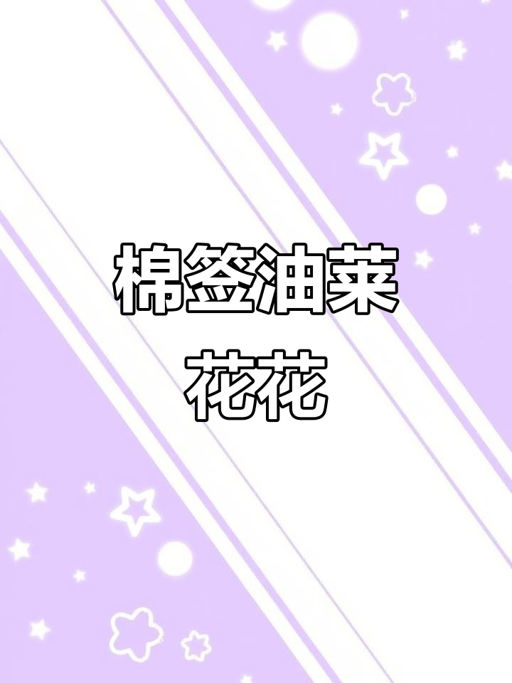 用棉签画油菜花,简单又有趣!