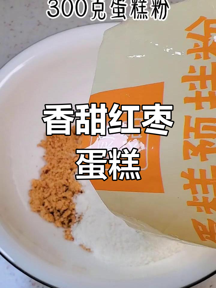 用电饭锅做松软枣糕,香气扑鼻超好吃