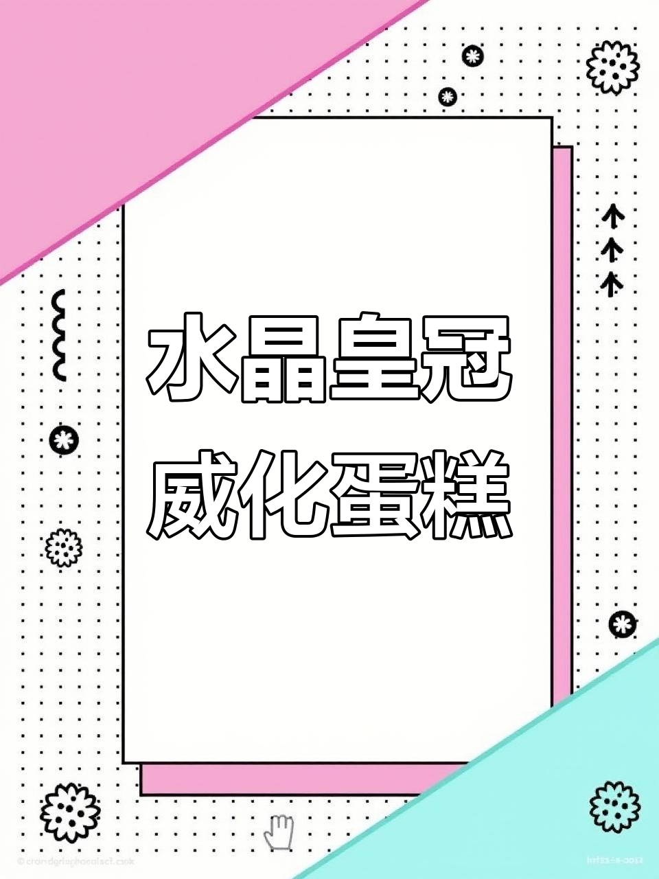 威化纸水晶皇冠蛋糕制作，简单步骤教你打造独特造型