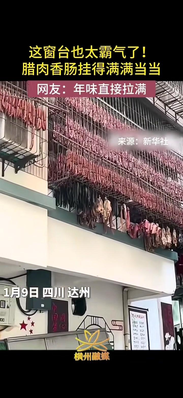 网友晒年货名场面,一整窗的腊肉香肠,简直是过年天花板级仪式感!#腊肉香肠挂满窗#年味十足#