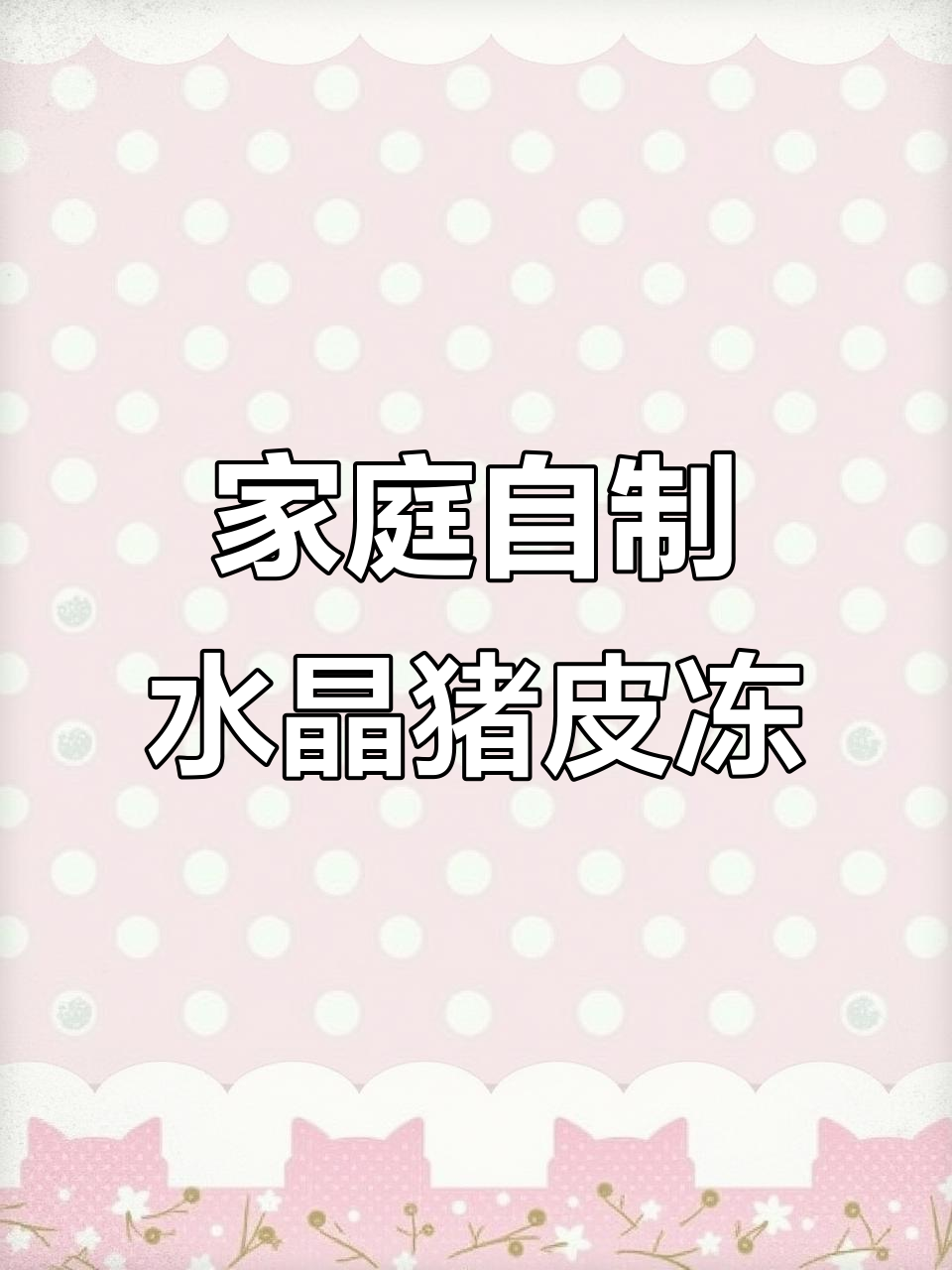 自制猪皮冻,Q弹爽滑又美味