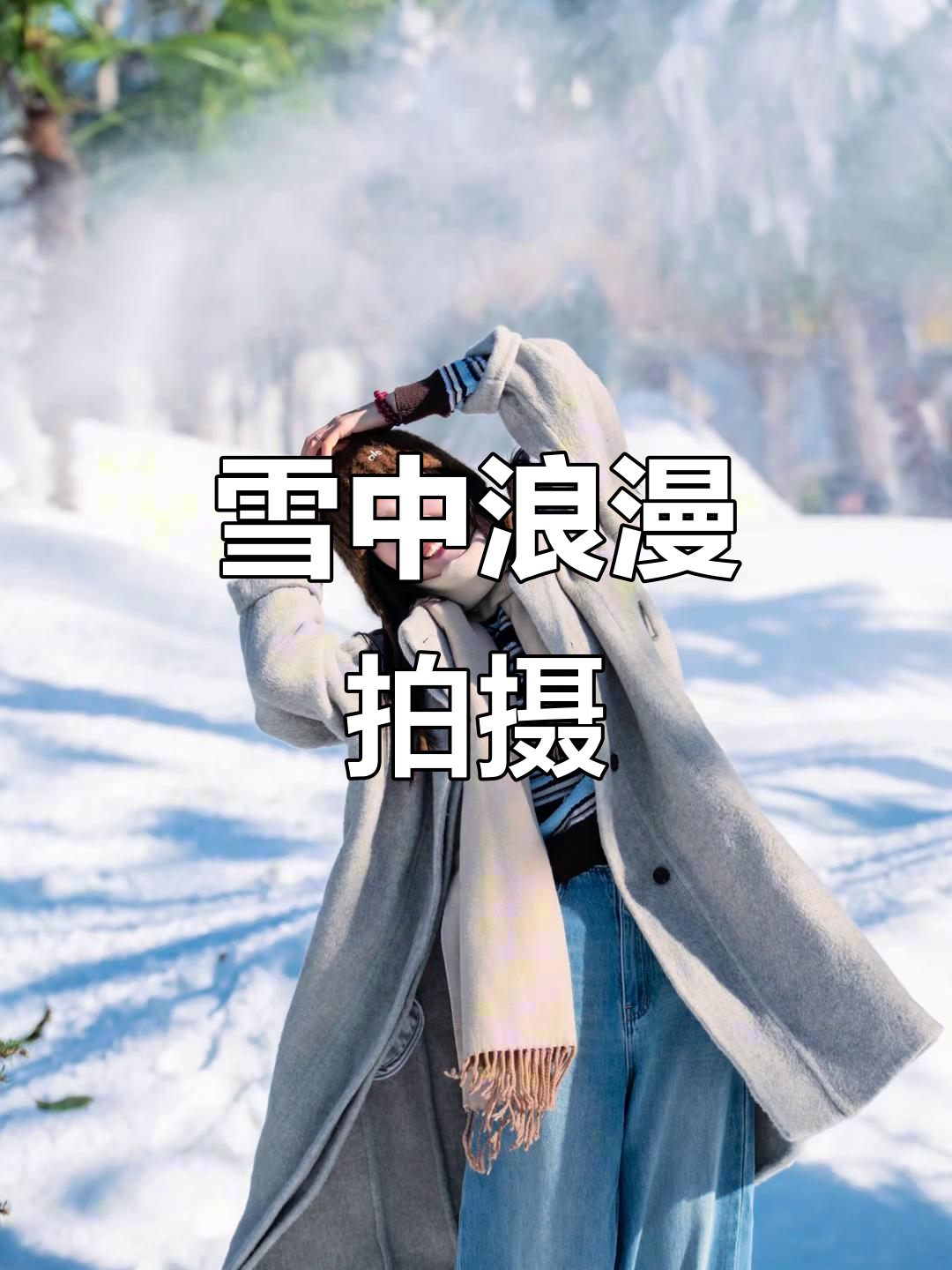 上海雪景美如画,天鹅湖拍照超有感觉!