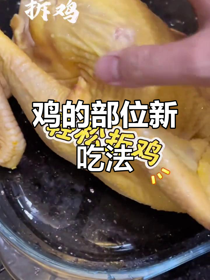 鸡的每个部位都有独特吃法,别再只炖汤了!