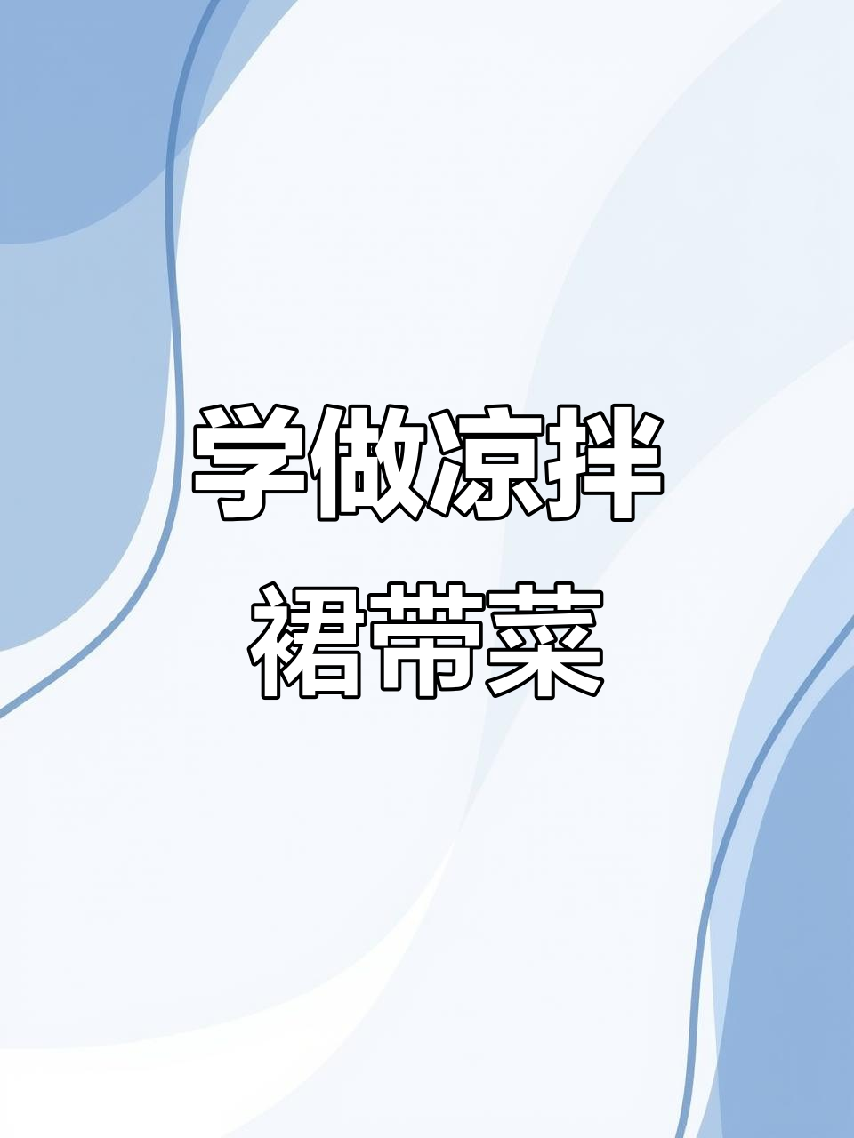 凉拌裙带菜,轻松学会这道美味小吃