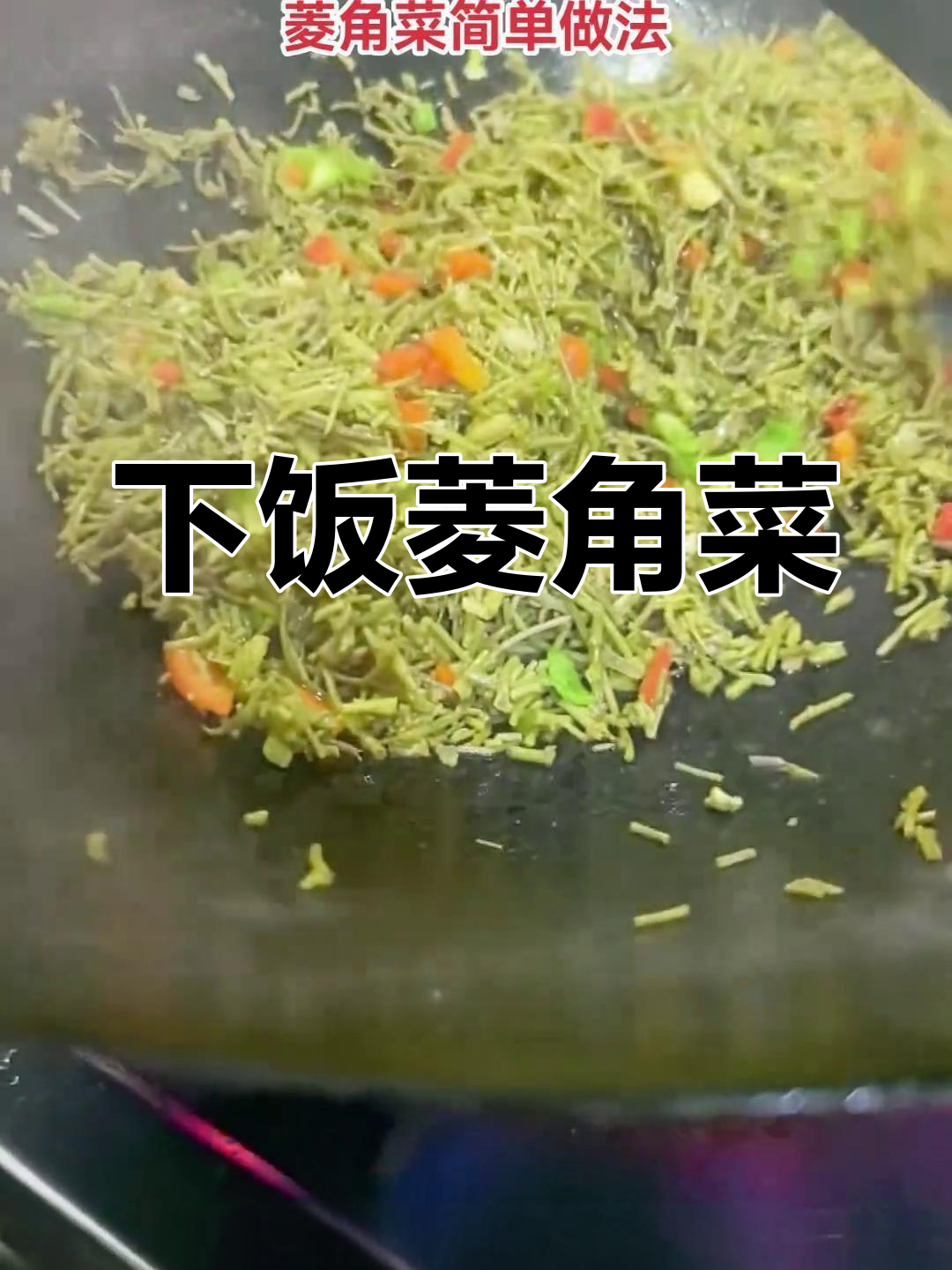 新鲜采摘的菱角菜,简单下饭又美味