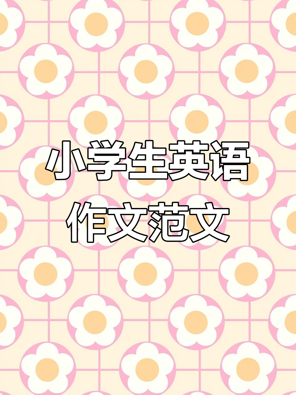 小学英语作文轻松写,十分钟搞定生日派对故事