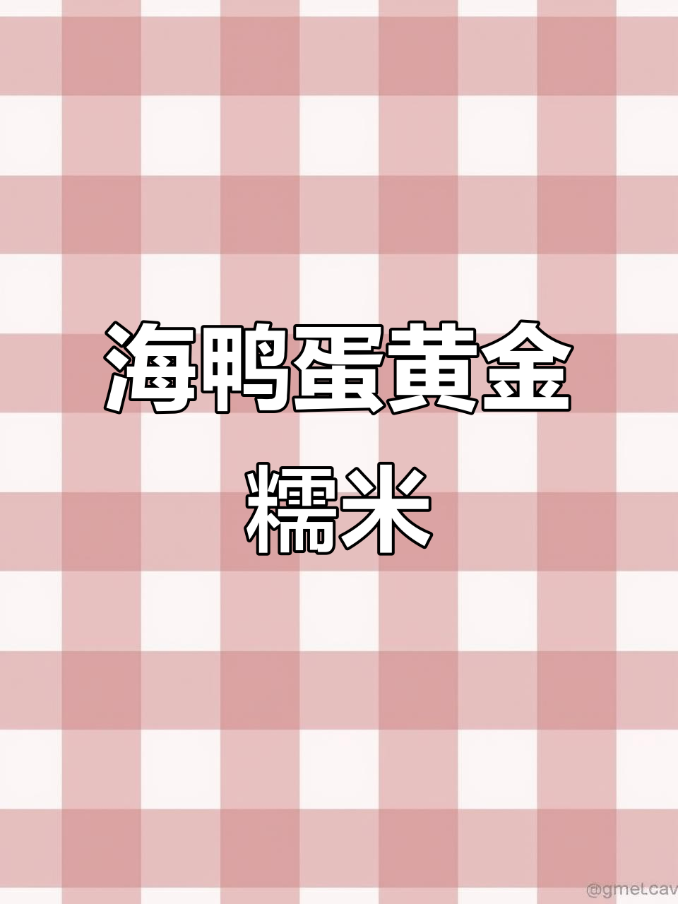 糯米与海鸭蛋完美融合,香气扑鼻,蛋黄酥软流油超诱人!