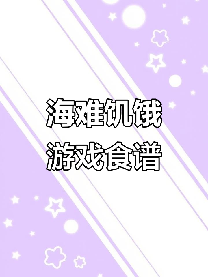 饥荒海难食谱全攻略:从基础生存到精神恢复