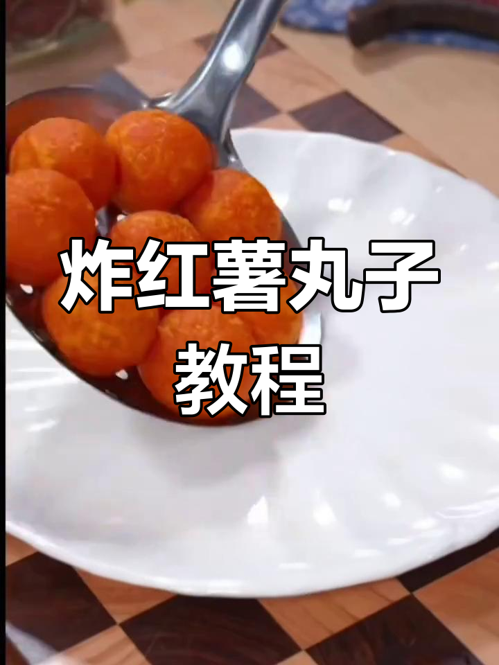年夜饭必备!甜甜蜜蜜的炸红薯丸子,做法超简单
