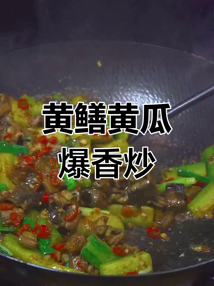 黄瓜炒黄鳝,家常湘菜做法大揭秘