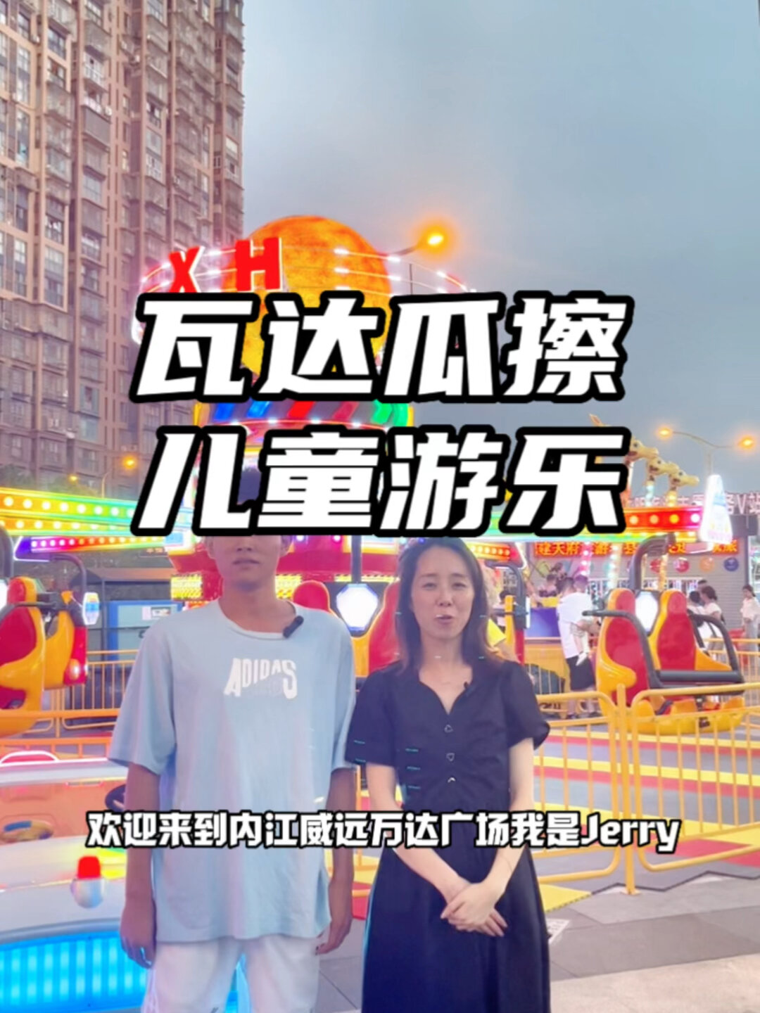 童趣无限!威远万达带你畅玩卡希尔～