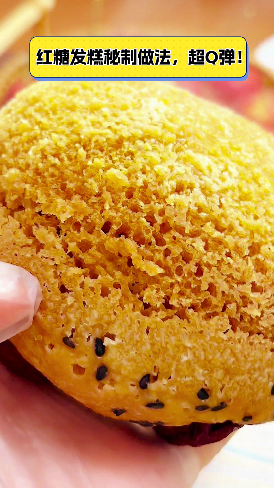 红糖发糕秘制做法,超Q弹!