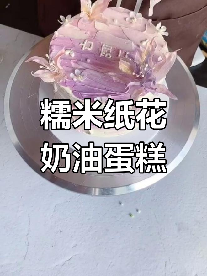 用糯米纸花装饰奶油蛋糕,打造唯美造型