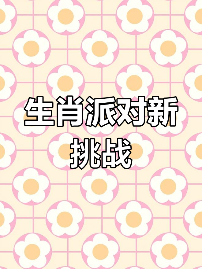 挑战生肖派对,搞笑狂欢来袭!