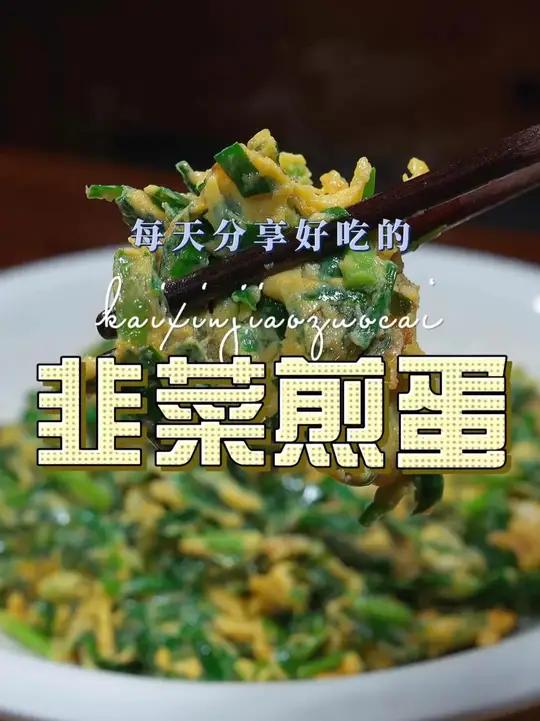 韭菜炒鸡蛋 韭菜炒鸡蛋好吃又好看，喜欢吃韭菜炒鸡蛋的赶紧试试这个做法