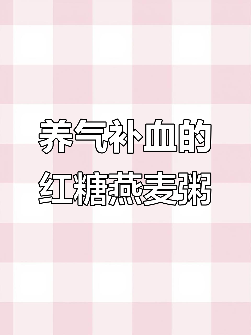 红糖红枣燕麦粥,女孩子必试!补气血又养脾胃