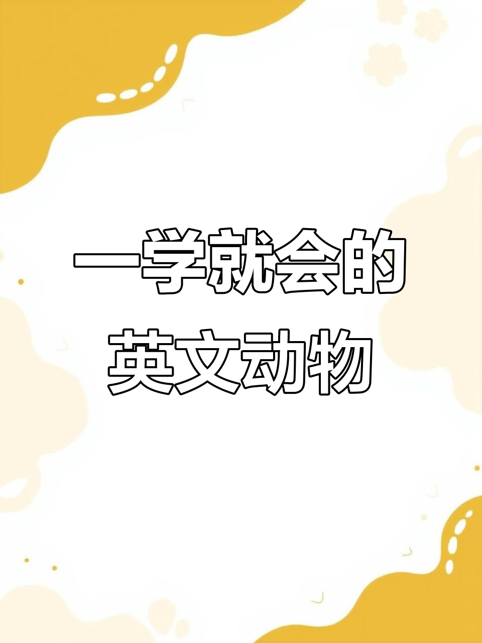 鸭子duck,学会这些英文动物名字轻松记住!