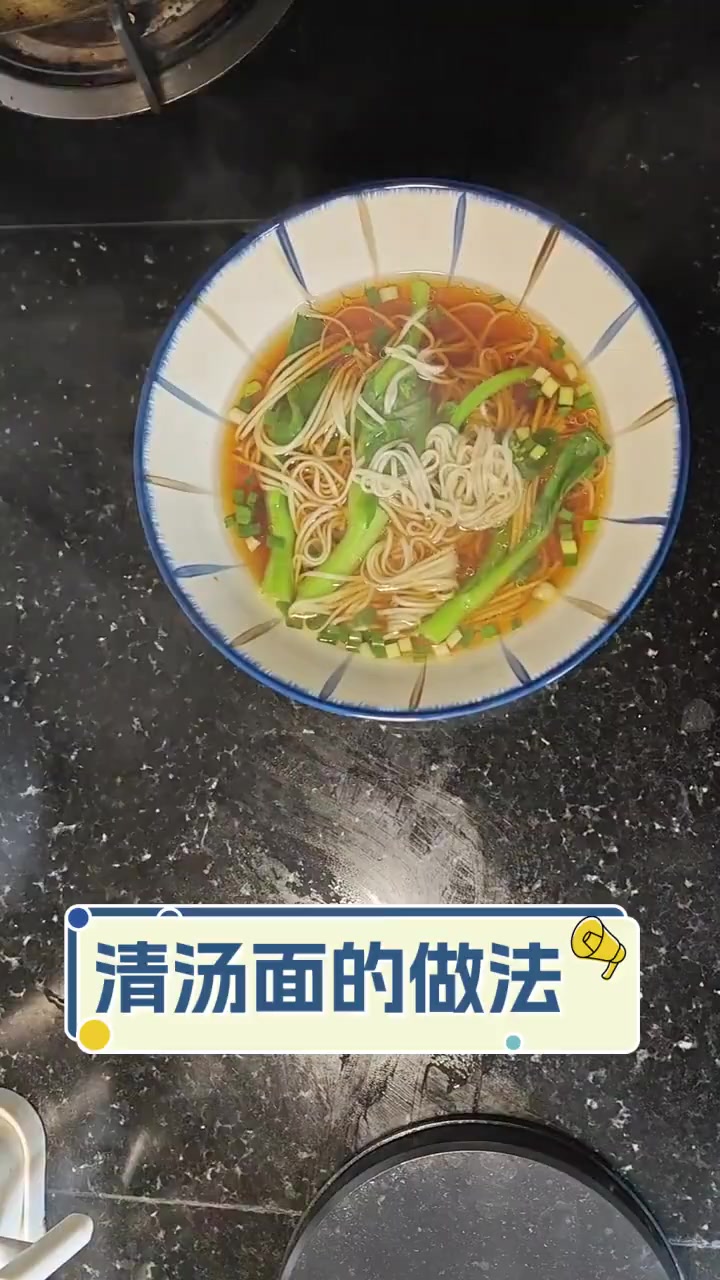 清汤面的做法