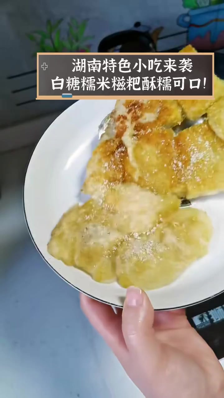 湖南特色小吃来袭,白糖糯米糍粑酥糯可口!