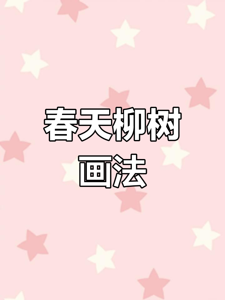 柳树简笔画,轻松学会春天的色彩