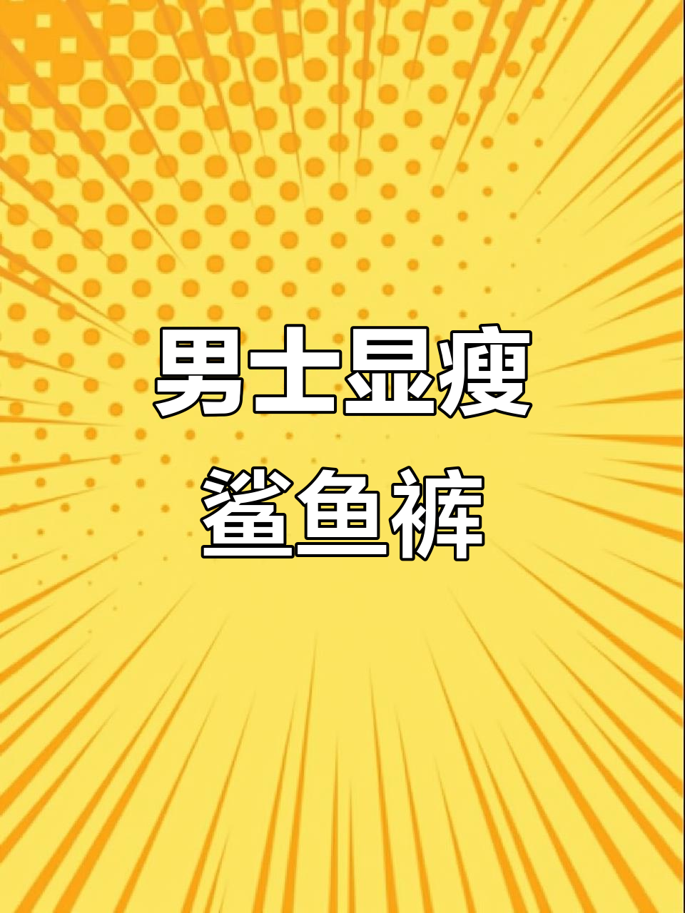 男士修身鲨鱼裤，保暖加厚不紧绷，秋冬季必备！