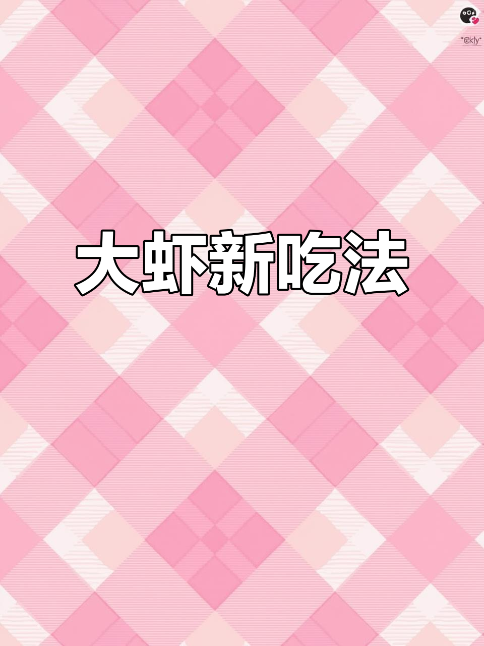 年夜饭大虾新做法,外脆内嫩,全家都爱吃!