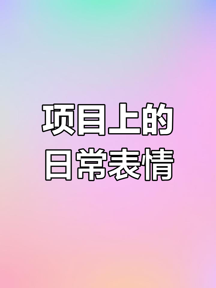 微信新表情包,真实反映项目生活